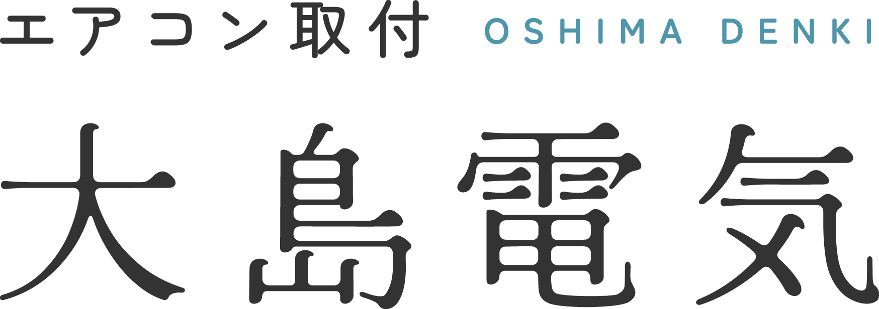 飯塚市でエアコン工事ならエアコン取付「大島電気」